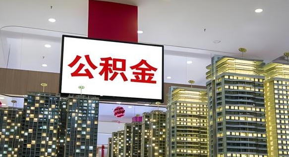白银离职可以取公积金（离职了可以取公积金）